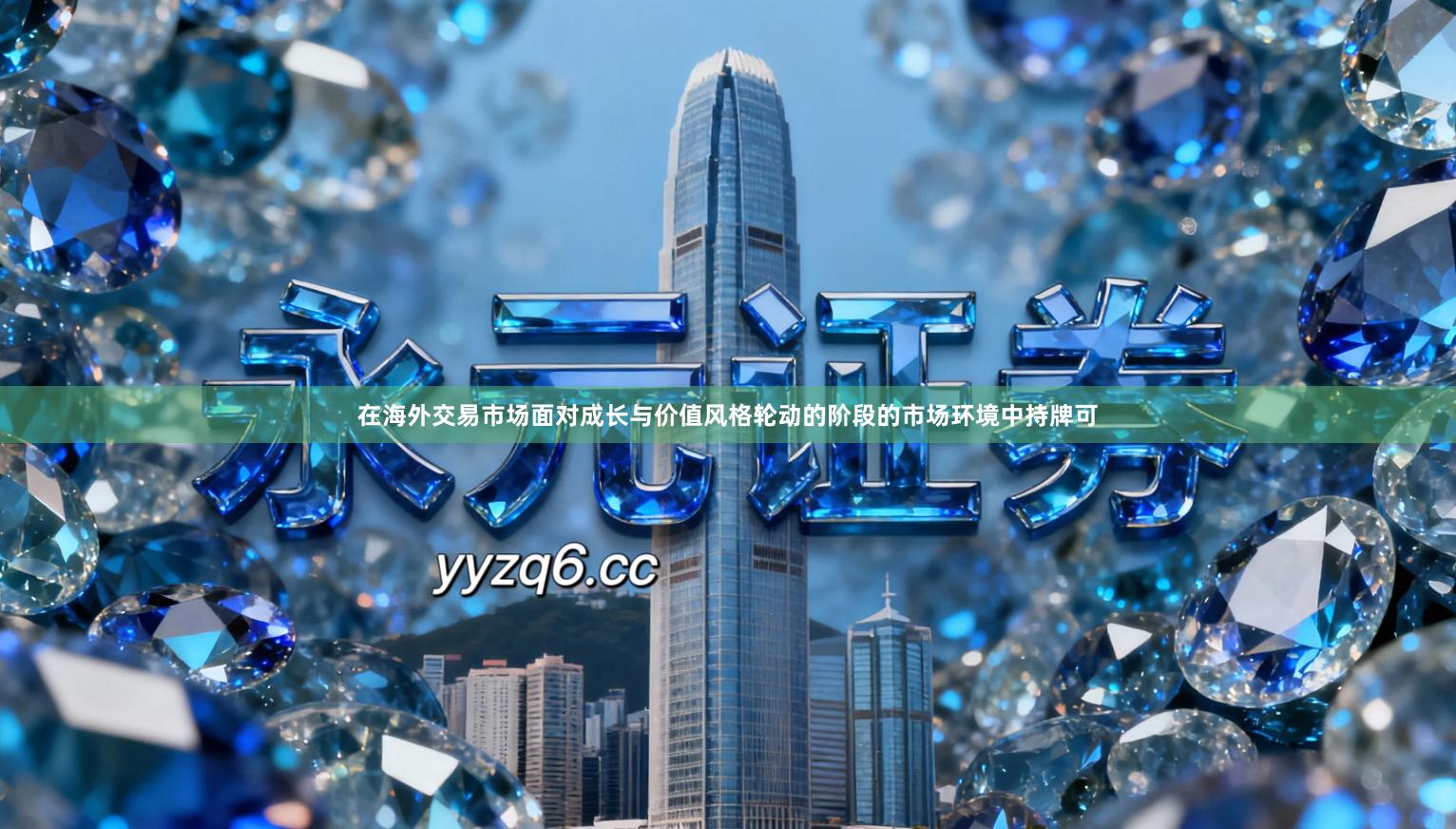 在海外交易市场面对成长与价值风格轮动的阶段的市场环境中持牌可