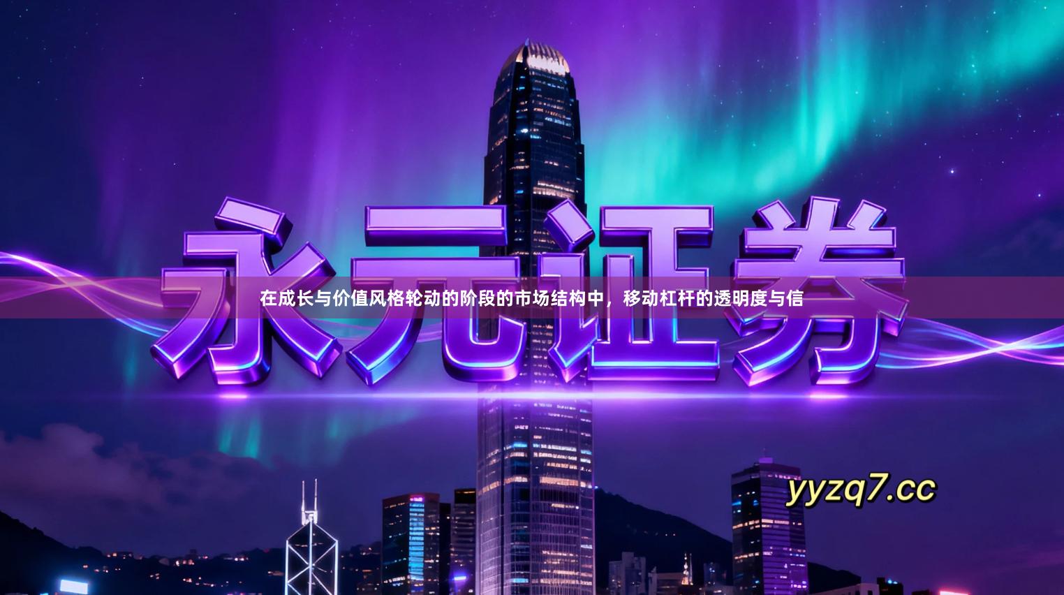 在成长与价值风格轮动的阶段的市场结构中，移动杠杆的透明度与信