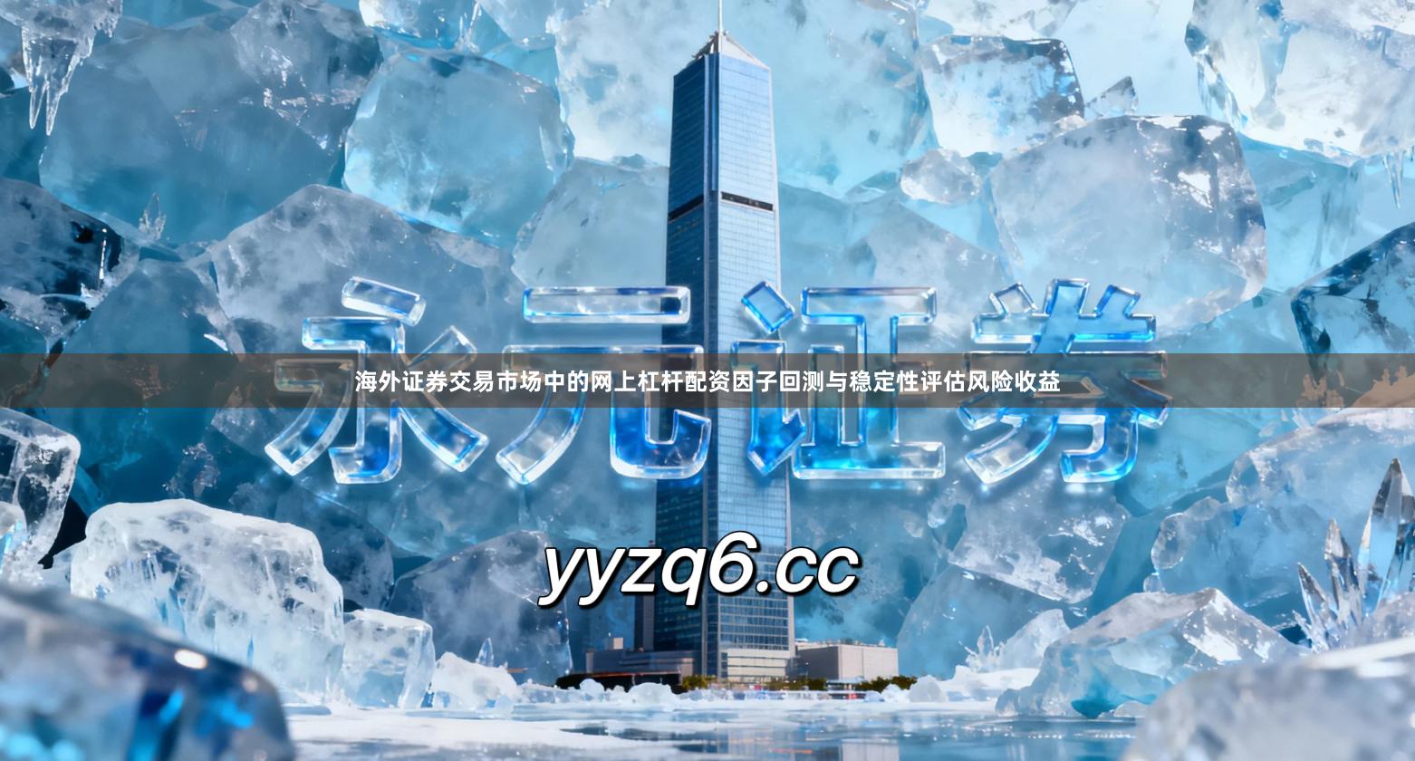 海外证券交易市场中的网上杠杆配资因子回测与稳定性评估风险收益