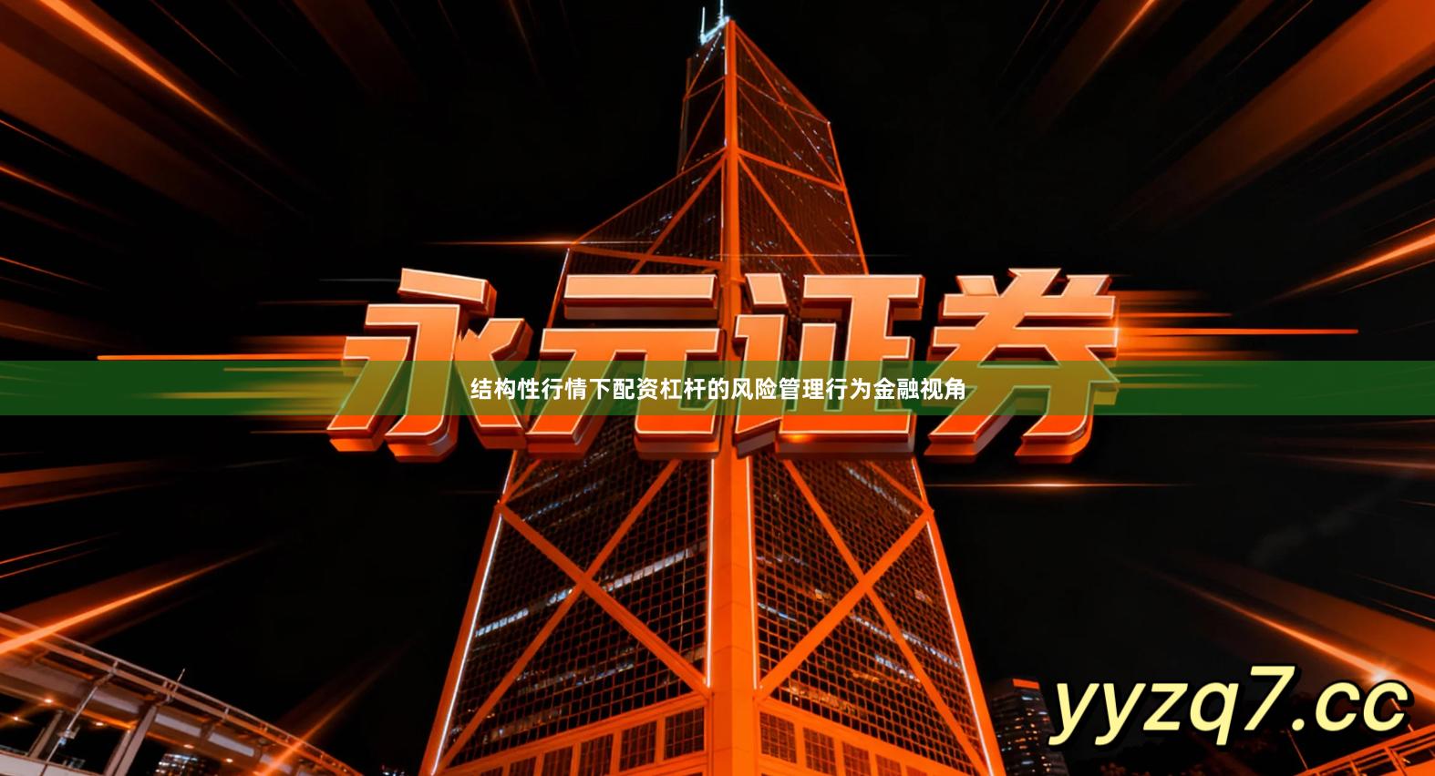 结构性行情下配资杠杆的风险管理行为金融视角