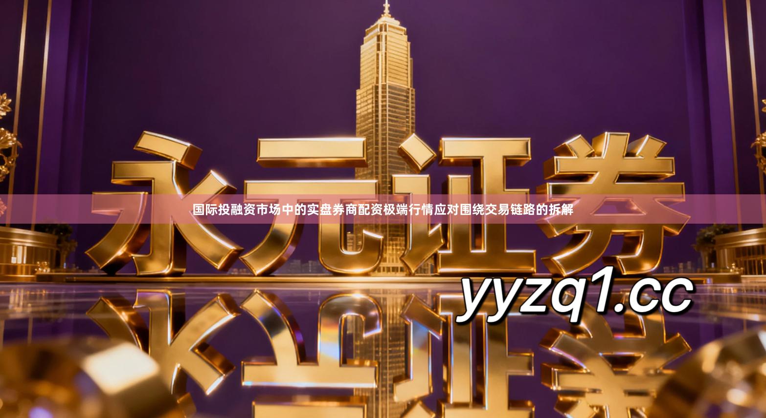 国际投融资市场中的实盘券商配资极端行情应对围绕交易链路的拆解