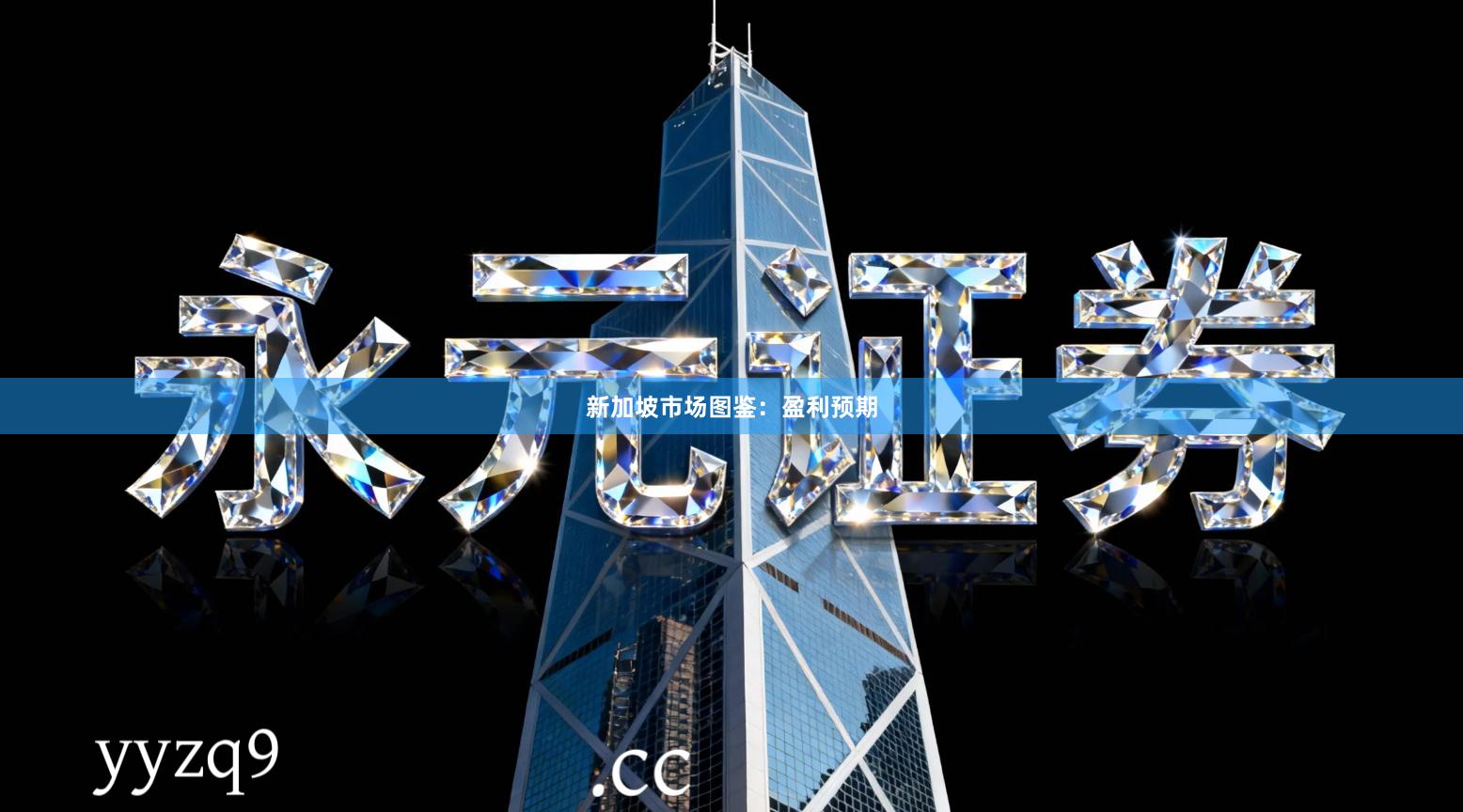 新加坡市场图鉴：盈利预期