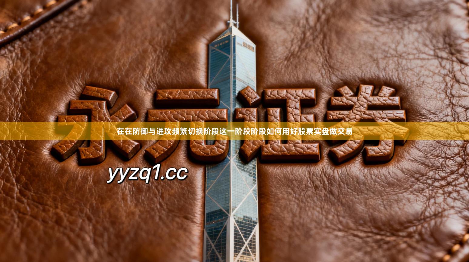 在在防御与进攻频繁切换阶段这一阶段阶段如何用好股票实盘做交易