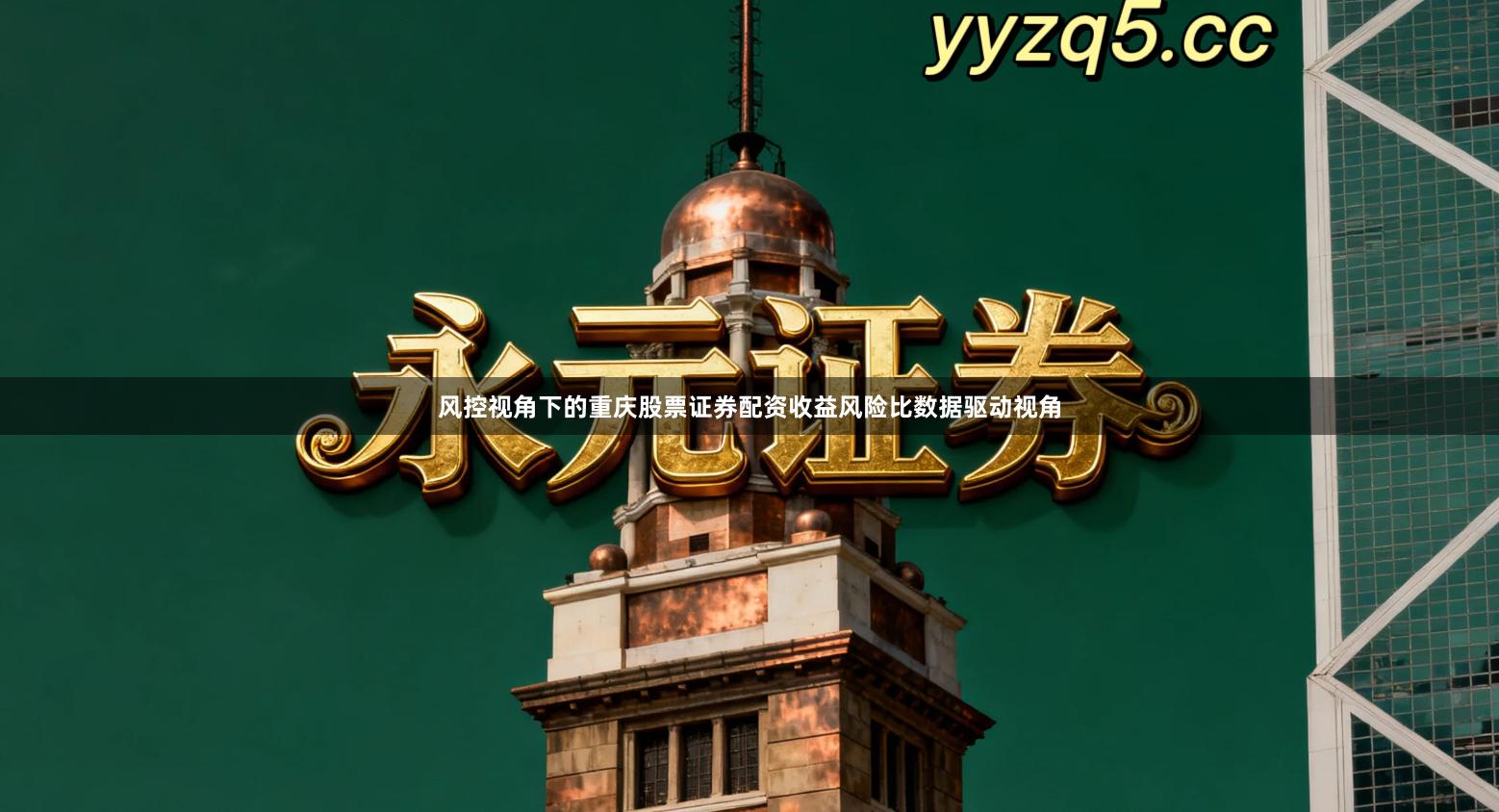 风控视角下的重庆股票证券配资收益风险比数据驱动视角