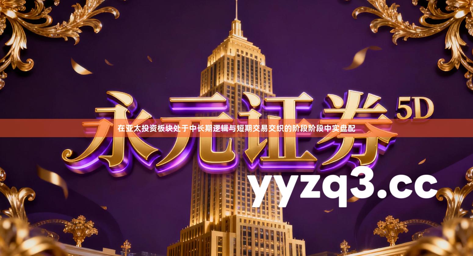 在亚太投资板块处于中长期逻辑与短期交易交织的阶段阶段中实盘配