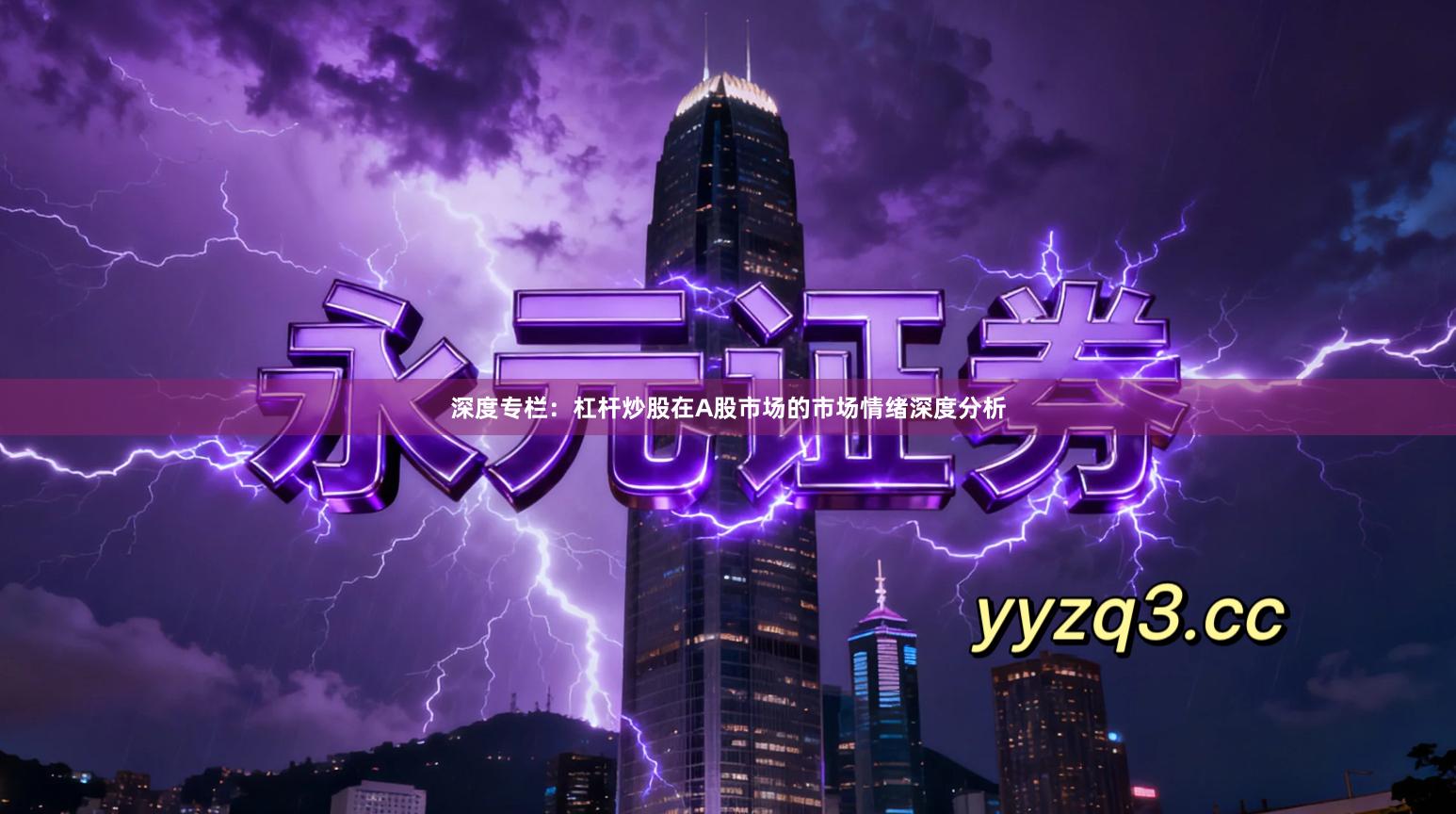 深度专栏：杠杆炒股在A股市场的市场情绪深度分析