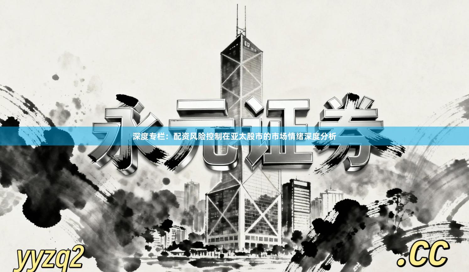深度专栏：配资风险控制在亚太股市的市场情绪深度分析