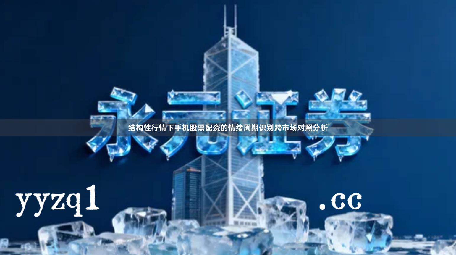 结构性行情下手机股票配资的情绪周期识别跨市场对照分析