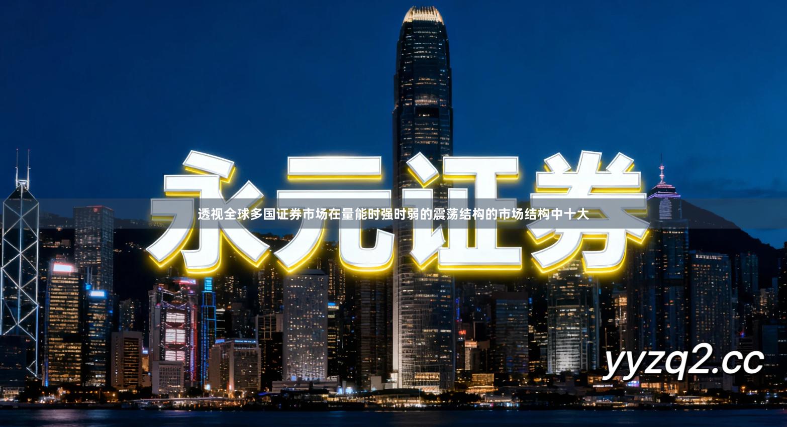 透视全球多国证券市场在量能时强时弱的震荡结构的市场结构中十大