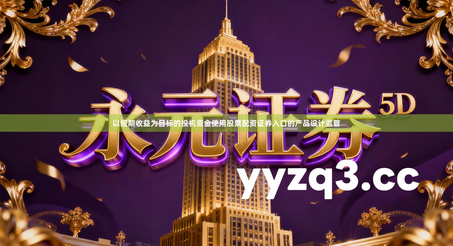 以短期收益为目标的投机资金使用股票配资证券入口的产品设计监管