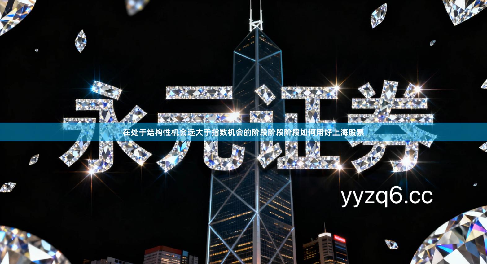 在处于结构性机会远大于指数机会的阶段阶段阶段如何用好上海股票