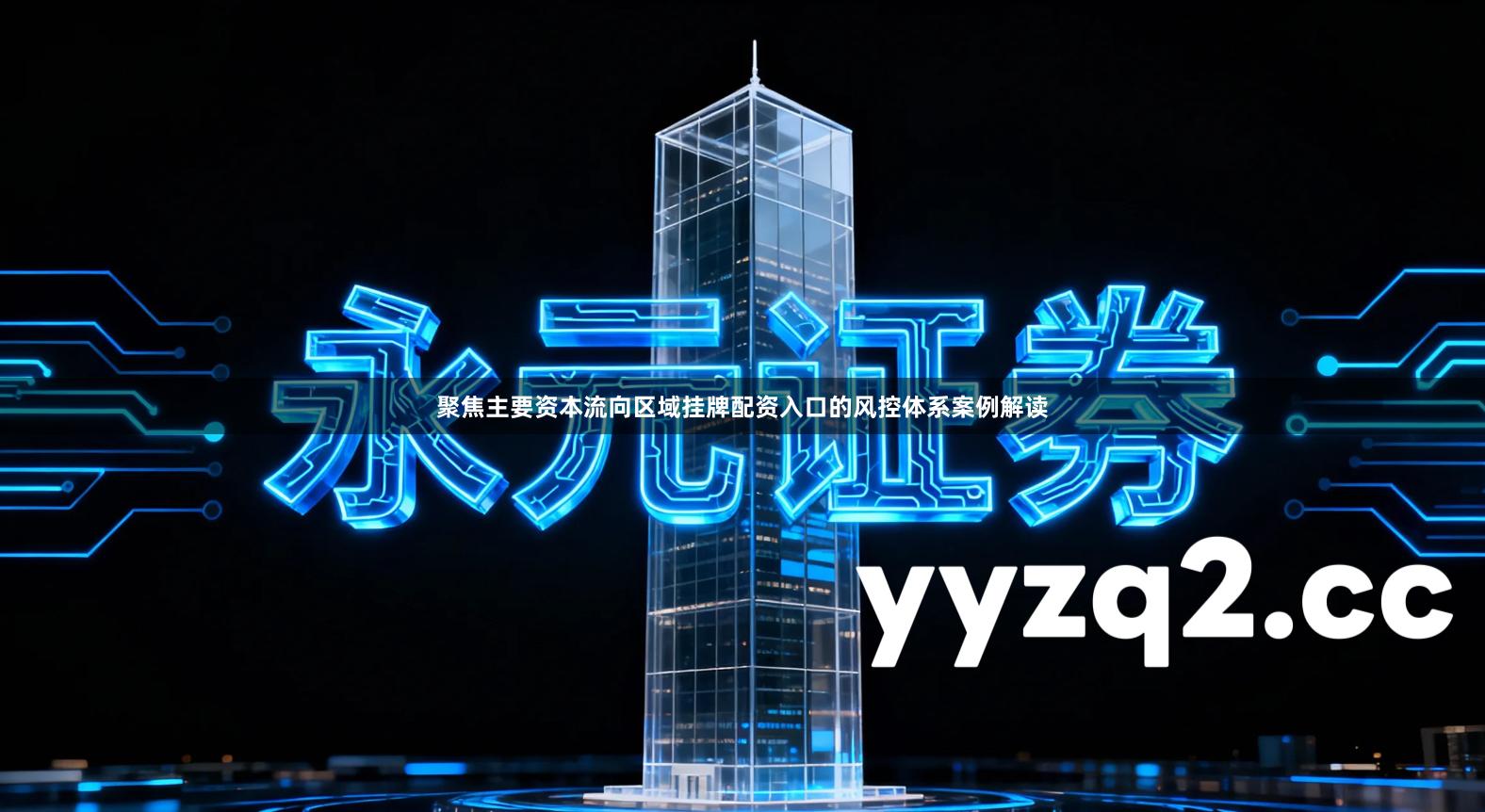 聚焦主要资本流向区域挂牌配资入口的风控体系案例解读