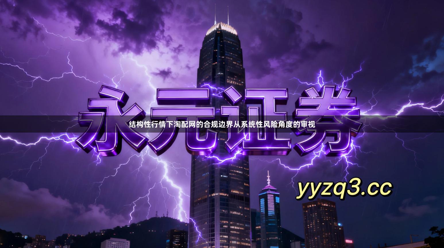 结构性行情下淘配网的合规边界从系统性风险角度的审视