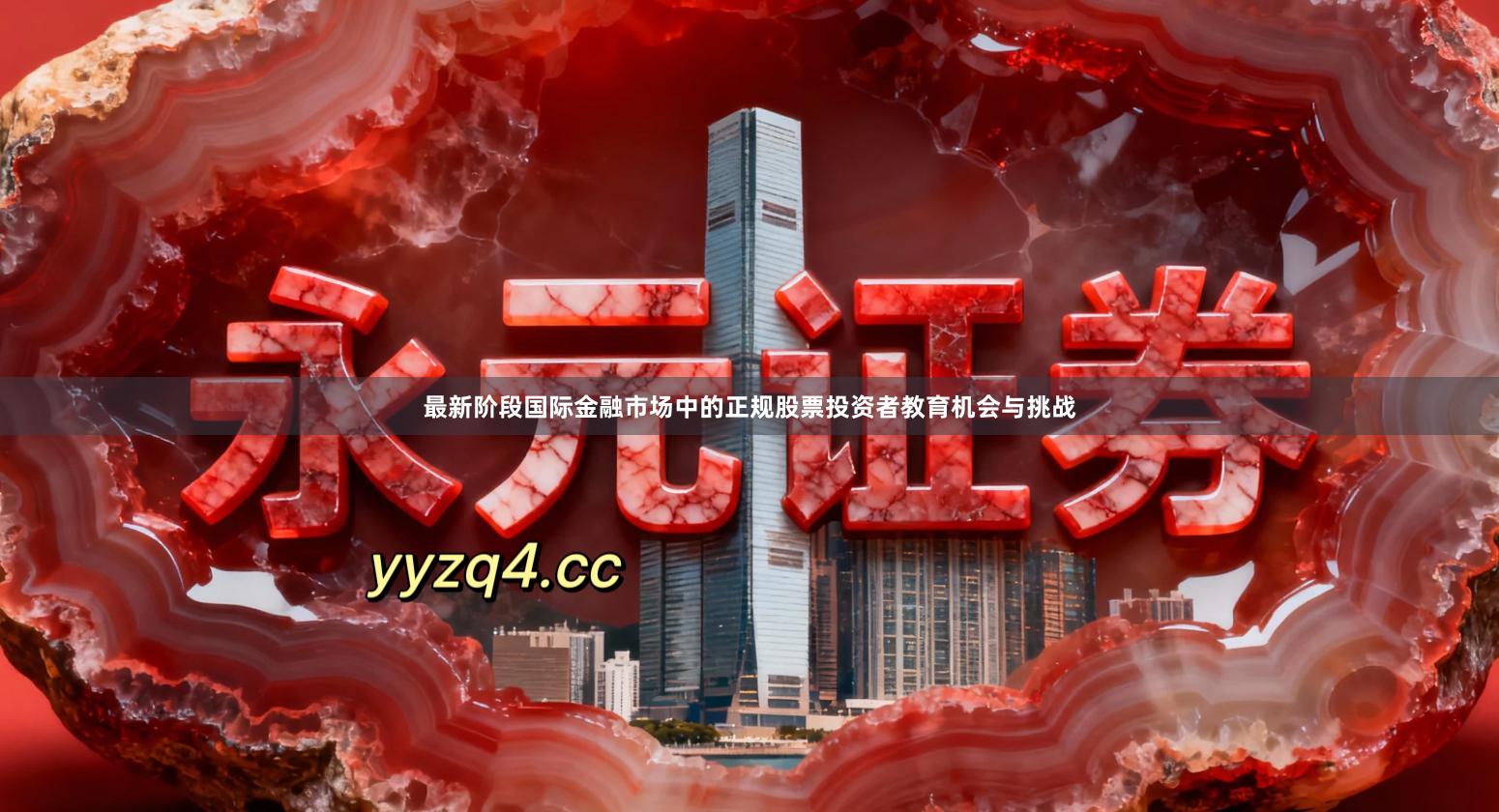 最新阶段国际金融市场中的正规股票投资者教育机会与挑战