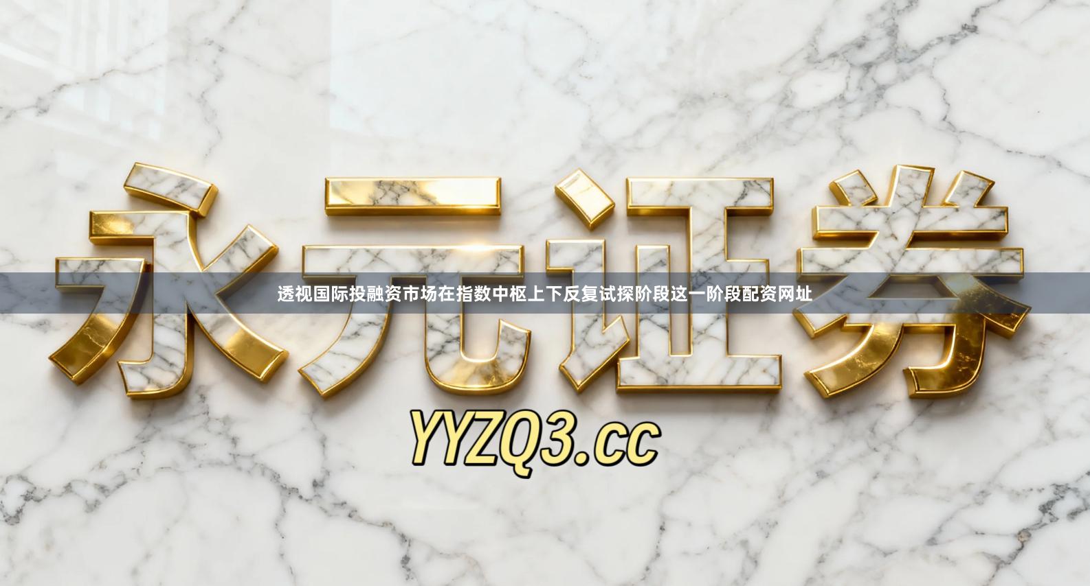 透视国际投融资市场在指数中枢上下反复试探阶段这一阶段配资网址