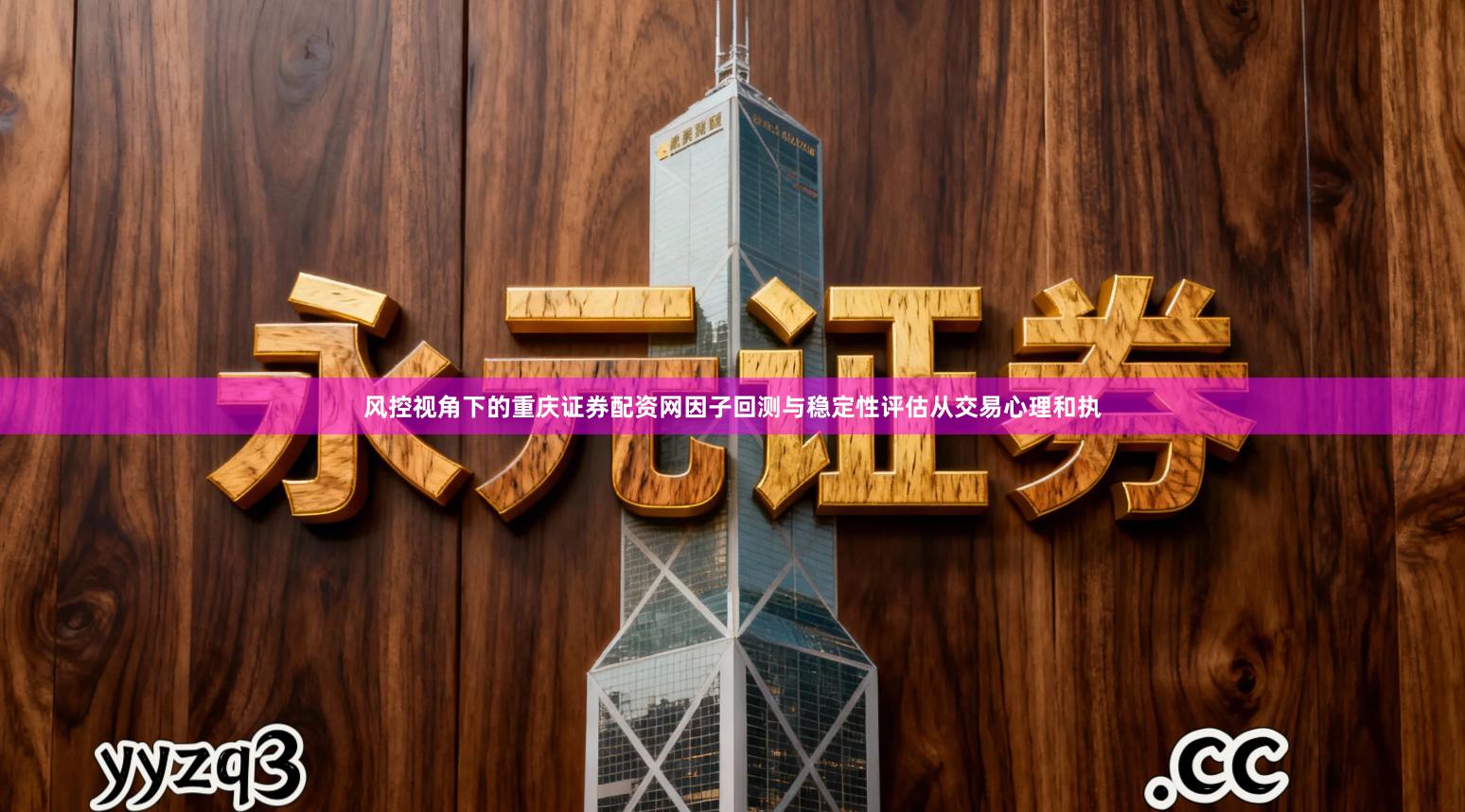 风控视角下的重庆证券配资网因子回测与稳定性评估从交易心理和执