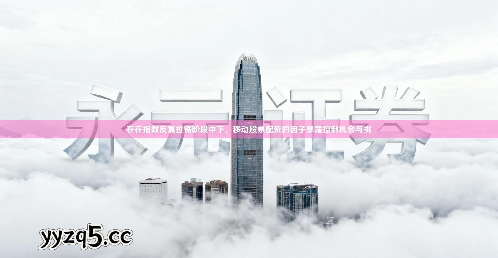 在在指数反复拉锯阶段中下，移动股票配资的因子暴露控制机会与挑