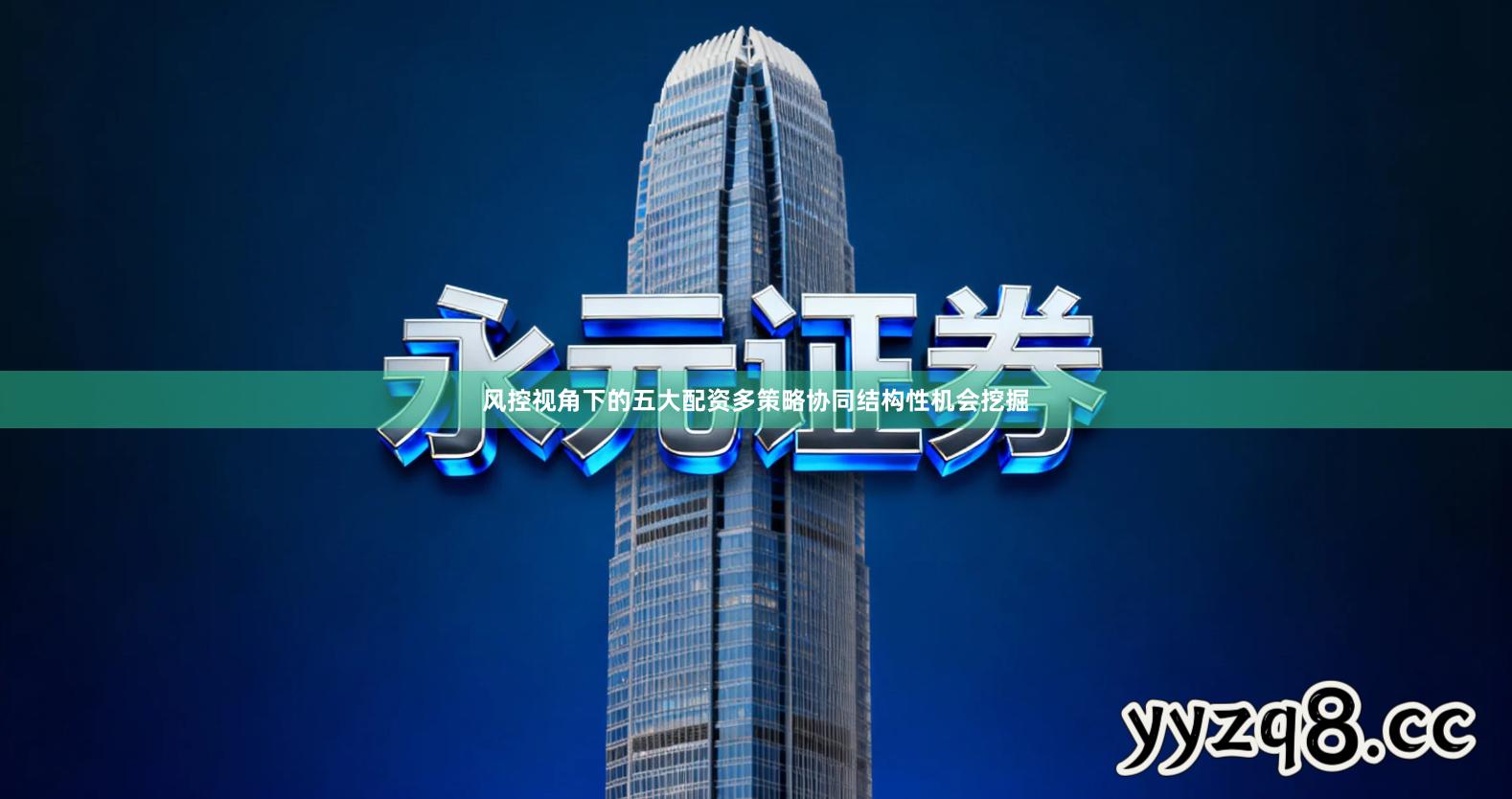 风控视角下的五大配资多策略协同结构性机会挖掘