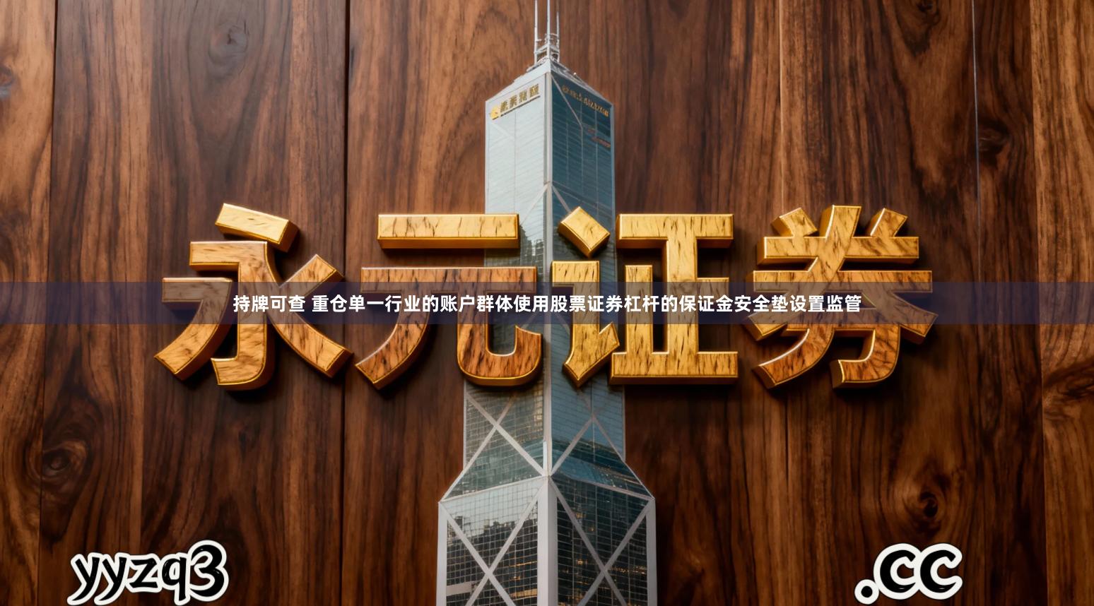 持牌可查 重仓单一行业的账户群体使用股票证券杠杆的保证金安全垫设置监管