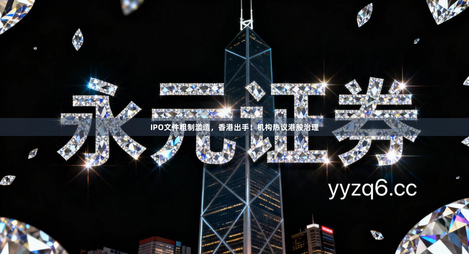 IPO文件粗制滥造,香港出手!机构热议港股治理