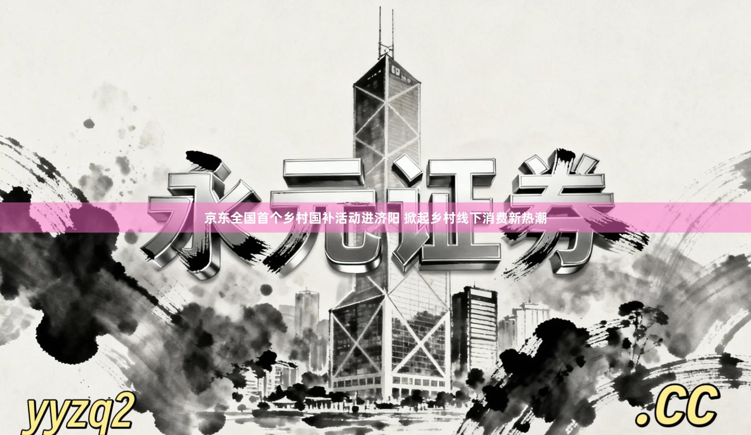 京东全国首个乡村国补活动进济阳 掀起乡村线下消费新热潮