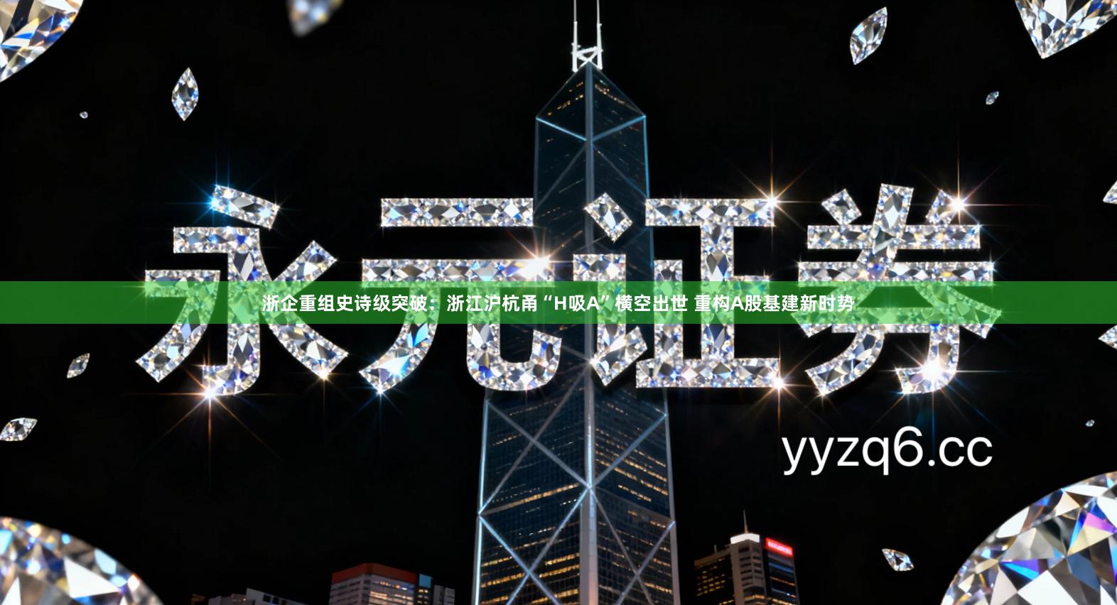 浙企重组史诗级突破：浙江沪杭甬“H吸A”横空出世 重构A股基建新时势