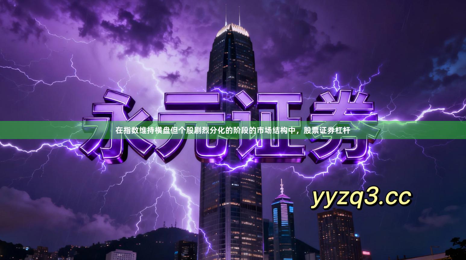 在指数维持横盘但个股剧烈分化的阶段的市场结构中,股票证券杠杆