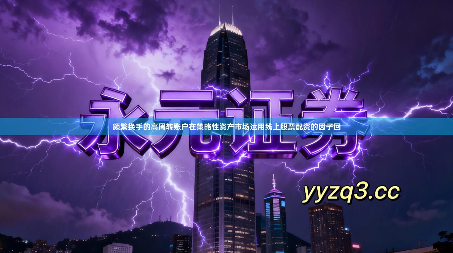 频繁换手的高周转账户在策略性资产市场运用线上股票配资的因子回