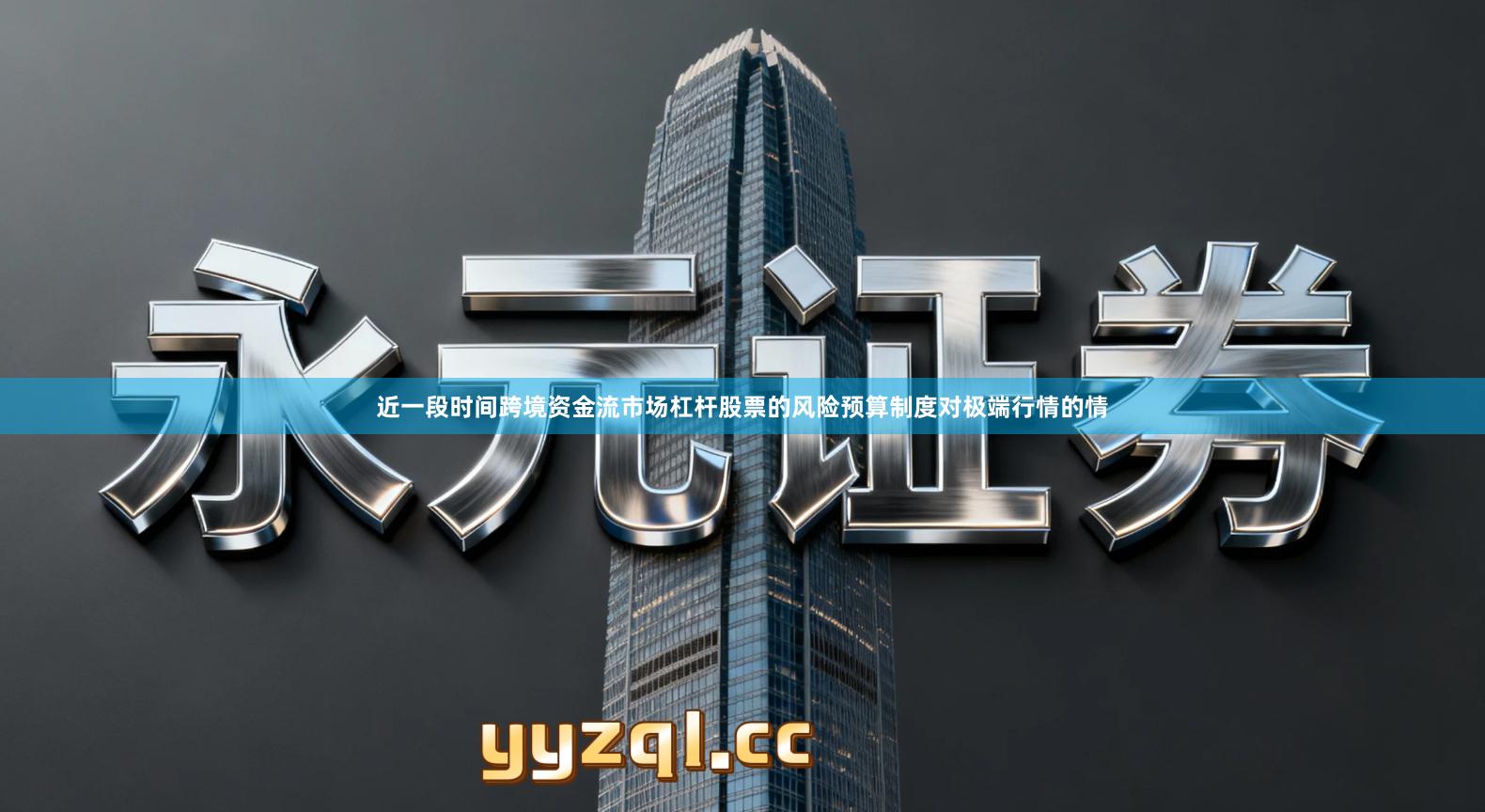 近一段时间跨境资金流市场杠杆股票的风险预算制度对极端行情的情