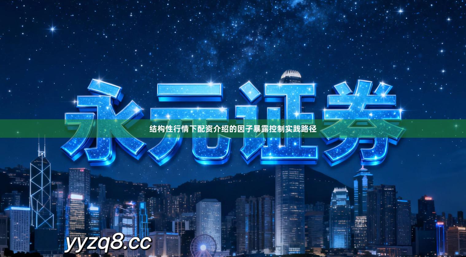 结构性行情下配资介绍的因子暴露控制实践路径