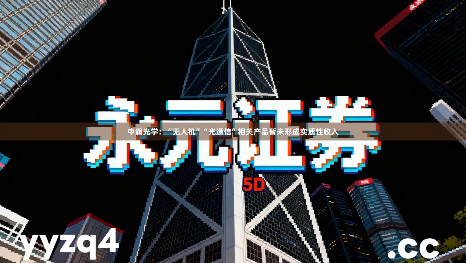 中润光学：“无人机”“光通信”相关产品暂未形成实质性收入