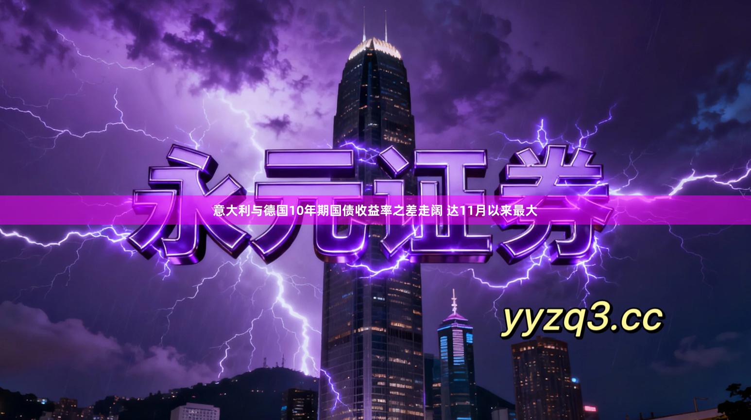 意大利与德国10年期国债收益率之差走阔 达11月以来最大