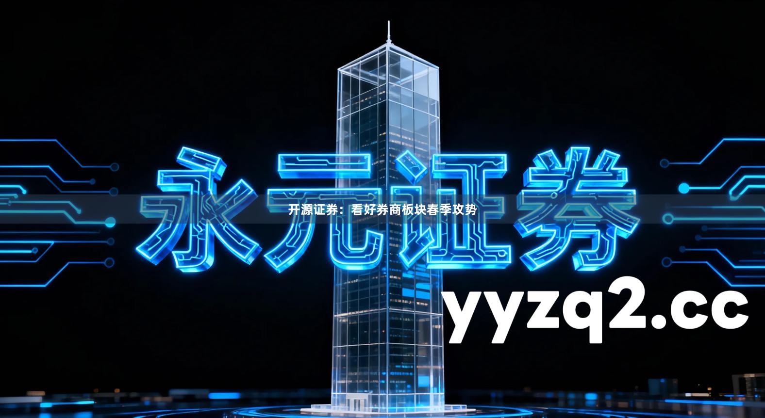 开源证券：看好券商板块春季攻势