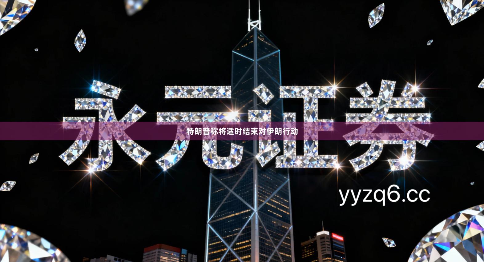 特朗普称将适时结束对伊朗行动