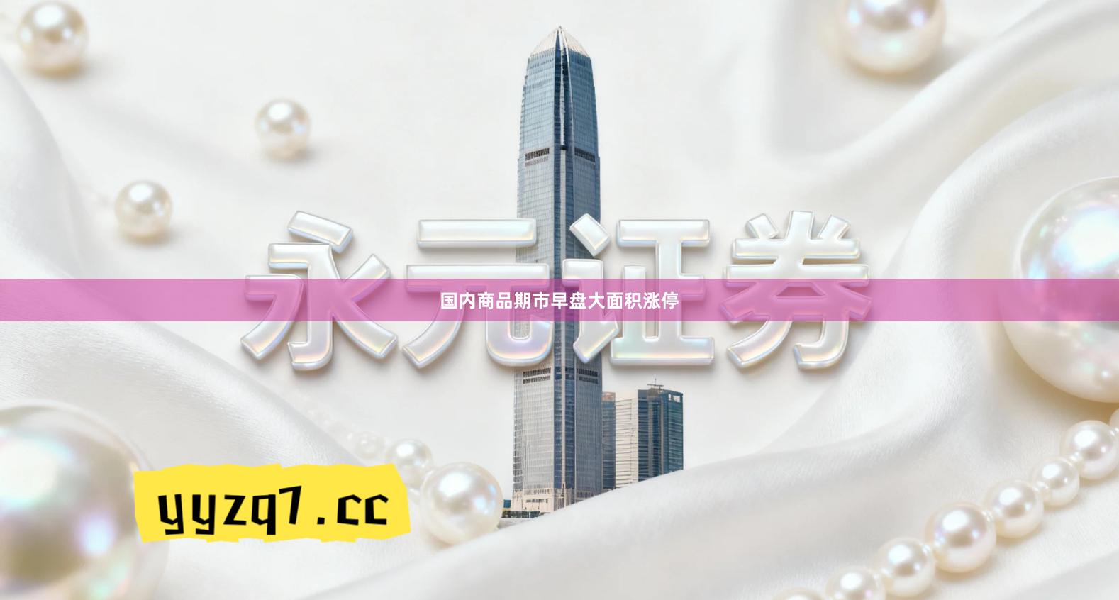 国内商品期市早盘大面积涨停