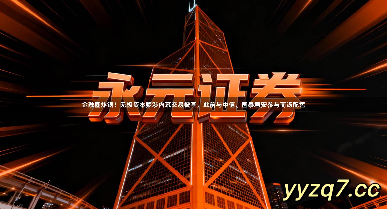 金融圈炸锅！无极资本疑涉内幕交易被查，此前与中信、国泰君安参与商汤配售